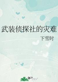 武装侦探社谁牺牲了