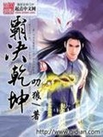 霸御乾坤哪个角色厉害