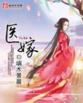 医嫁全文免费阅读全文