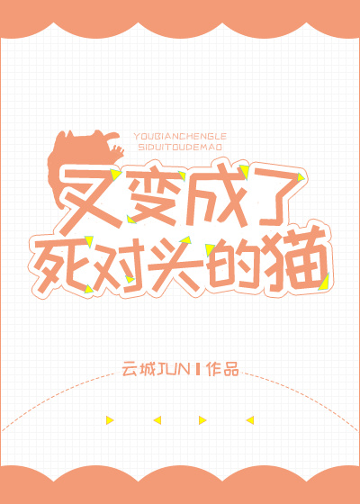 死对头变成猫而我要阉了他