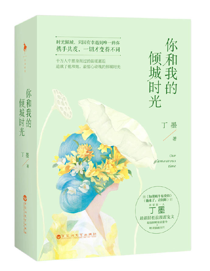你和我的倾城时光图片