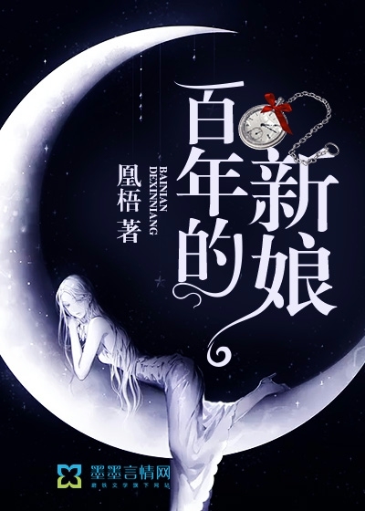 百年的新娘演员表