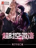 超时空微信全文免费下载