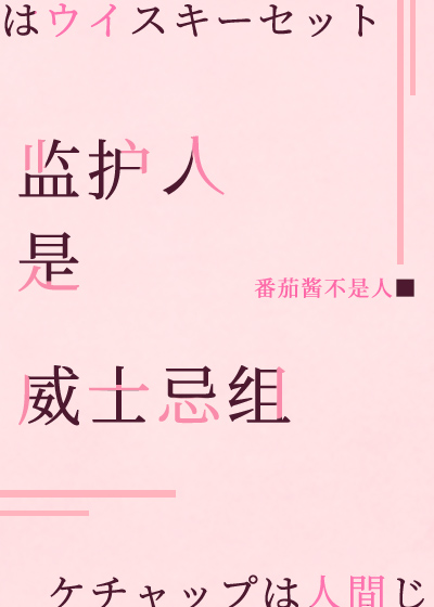 监护人类型