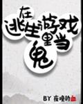 在逃生游戏里当黑心莲