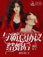 和霸总协议结婚后暴富了