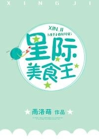 星际美食王by雨洛萌百度云