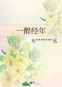 一醉经年大概剧情