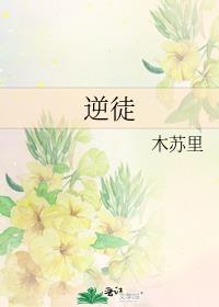 逆徒by木苏里