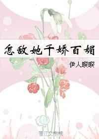 怎敌她千娇百媚罗青梅