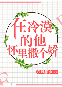在暴戾的他怀里撒个娇 谢随寂白