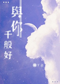 我在天堂说爱你小说免费阅读