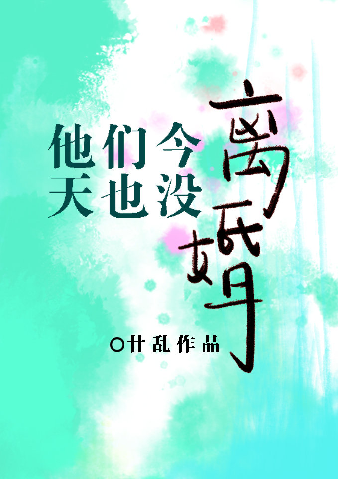 他们今天也没离婚txt