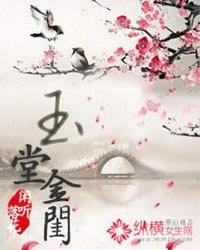 玉堂金闺百度小说