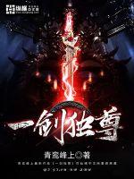 一剑独尊免费阅读最新章节
