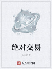 绝对交易小说TXT网盘下载