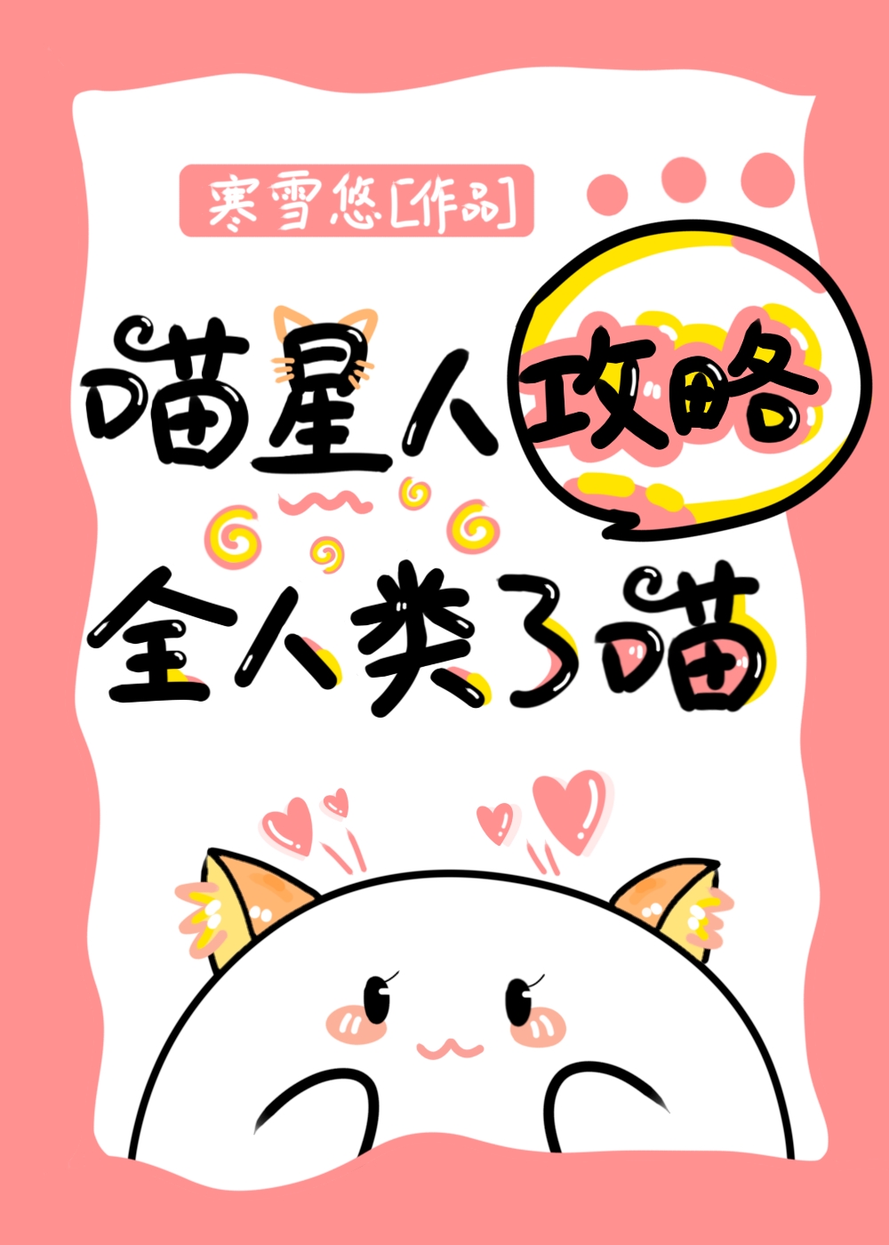 喵星人计划