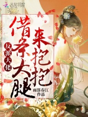反派大佬借条大腿来抱抱免费阅读