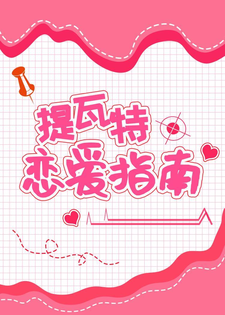 提瓦特恋爱指南原神小说