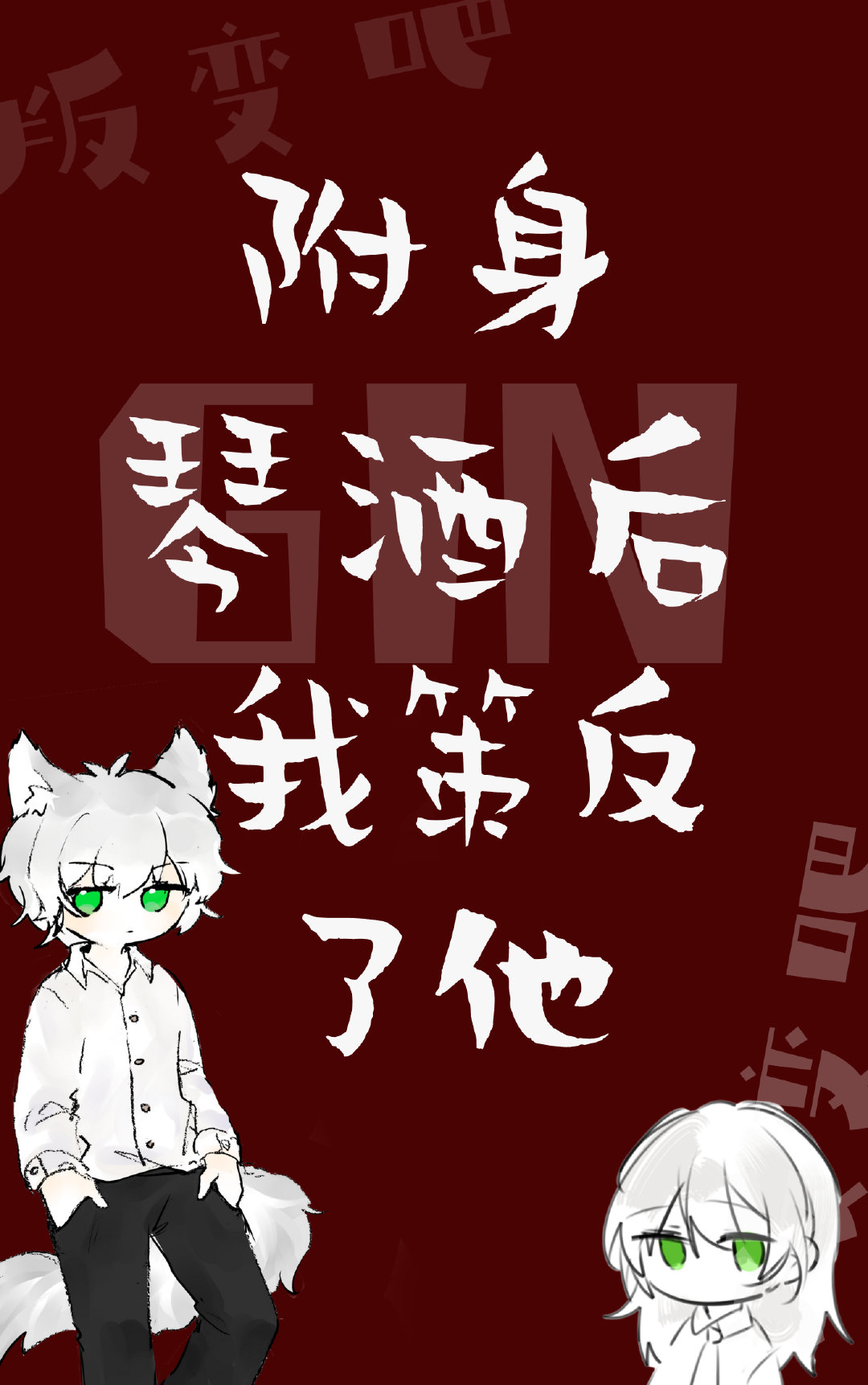 附身gin后我策反了他 格格党