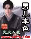 男儿本色全文免费阅读