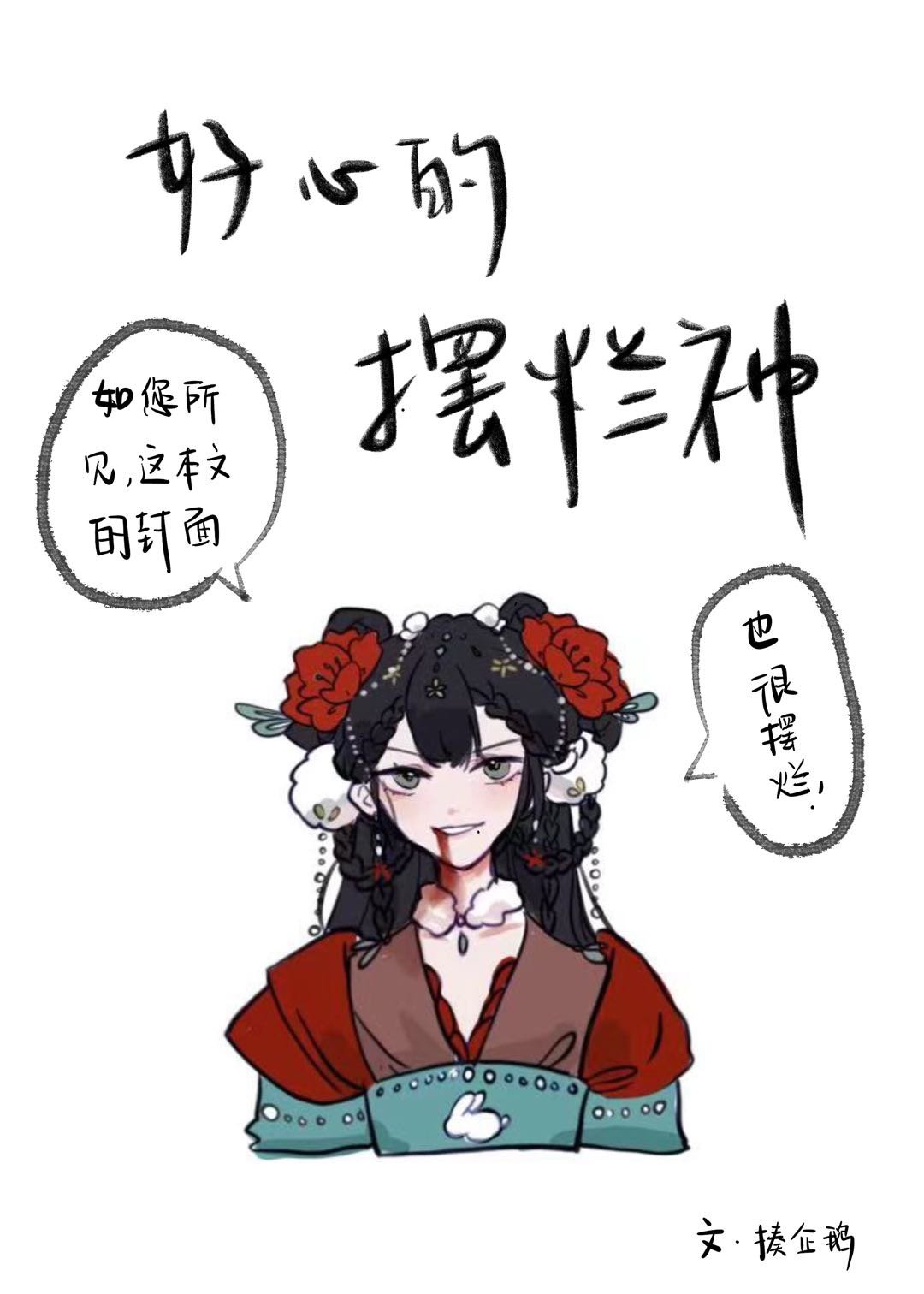 上神带你摆烂23章