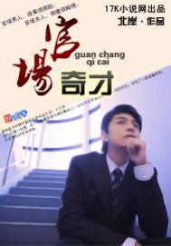官道奇才免费阅读全文