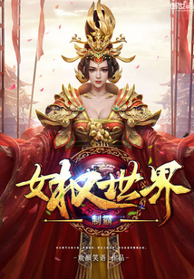 女权世界制造科技