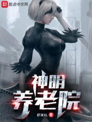 神明养老院免费阅读