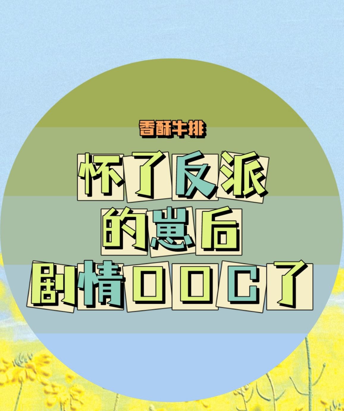 怀了反派的崽tily