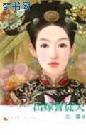 出嫁誓从夫全文免费阅读