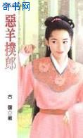 类似恶羊扑郎