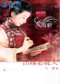 出嫁必从夫言情