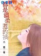 温柔是因为