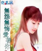 无怨无悔爱着你的
