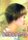梦里眼里都是你歌曲