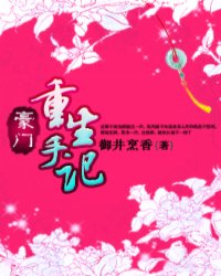 豪门重生手记完整版