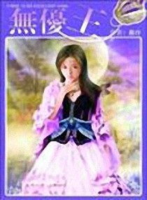 无忧王迪个人资料