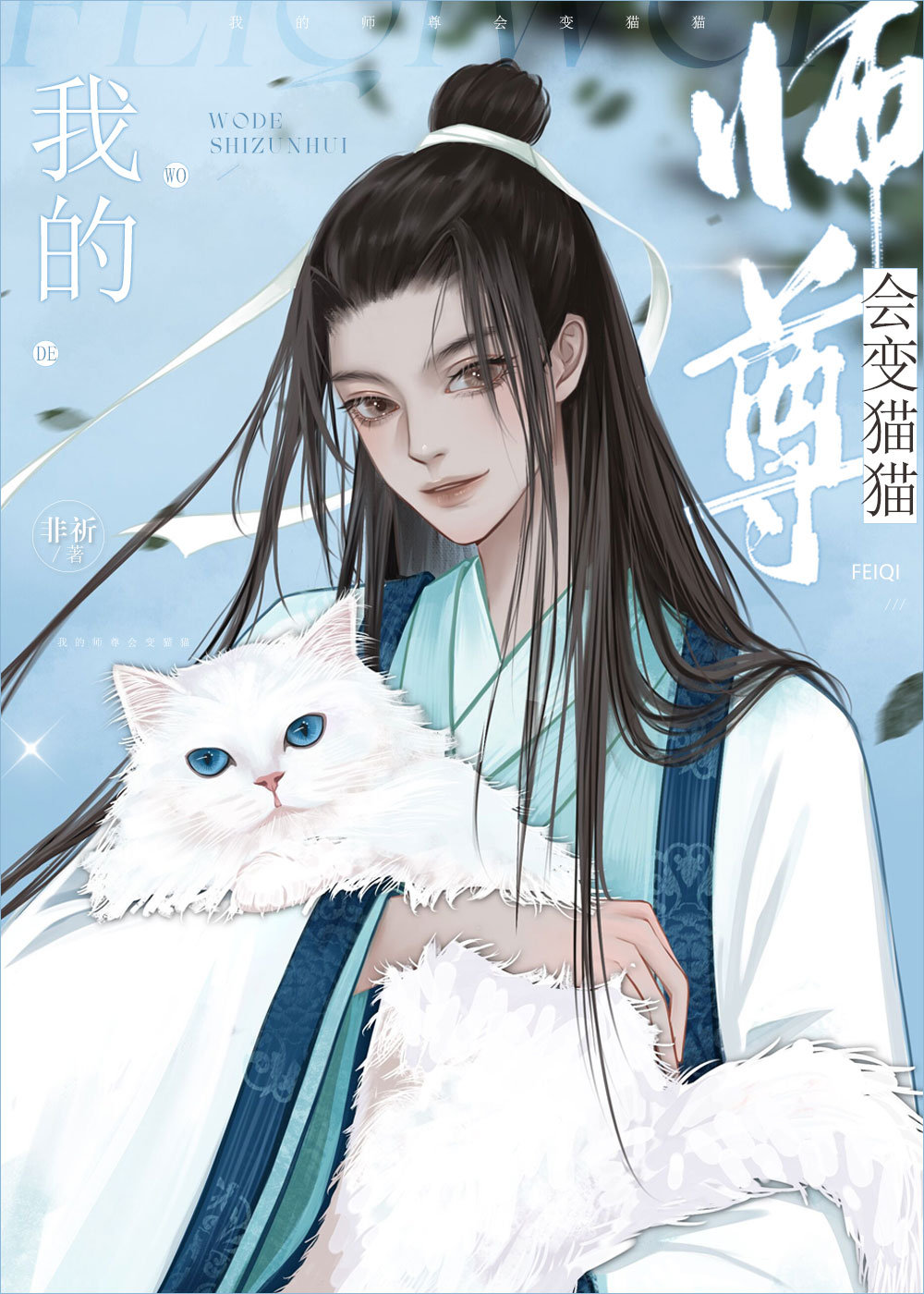 我的师尊会变猫猫第三十章