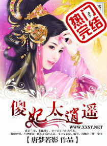 傻妃太逍遥小说全文阅读