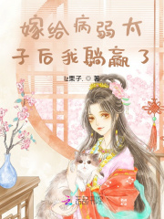 嫁给病弱太子后全文免费阅读