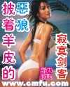 披着羊皮的恶狼在线观看