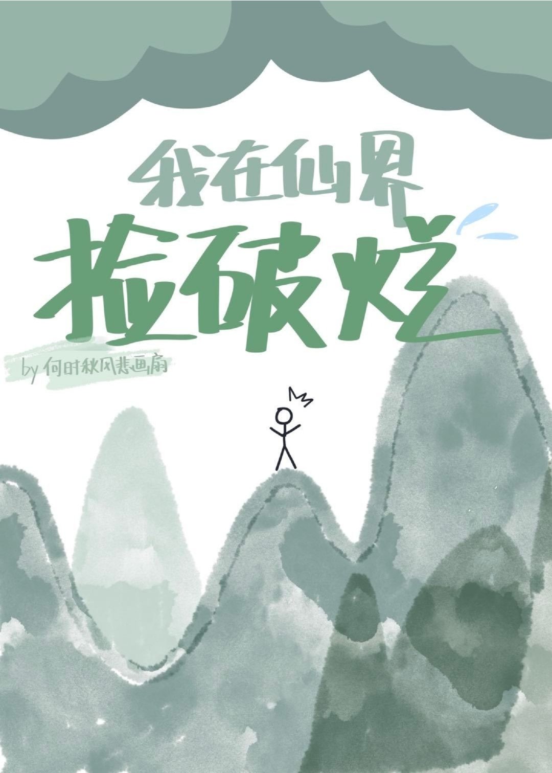我在仙界捡破烂这个短剧有吗