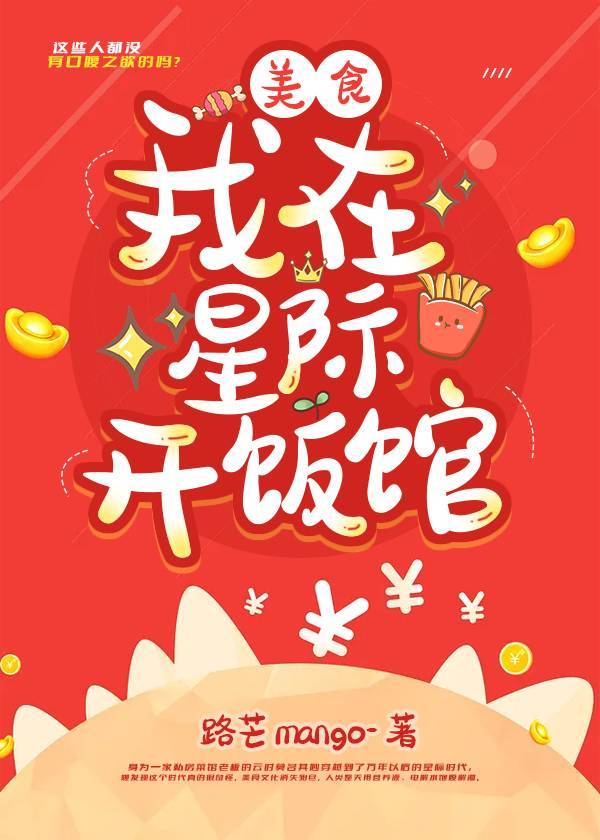 我在星际开饭馆姜梨免费阅读