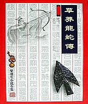 草莽龙蛇传