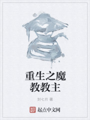 重生之魔教教主笔趣阁