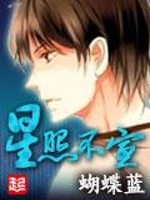 星照不宣第126章