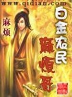 白金农民麻烦哥有女主吗