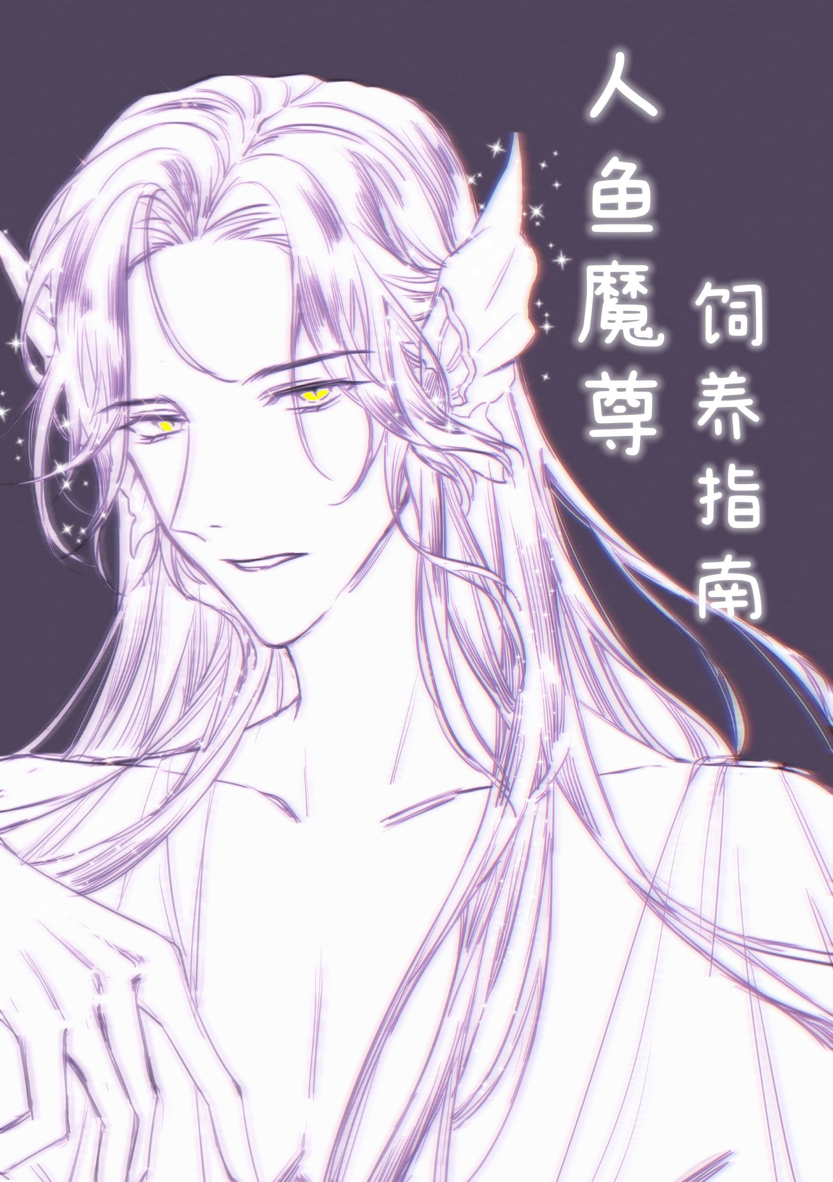 人鱼圣尊厉害吗