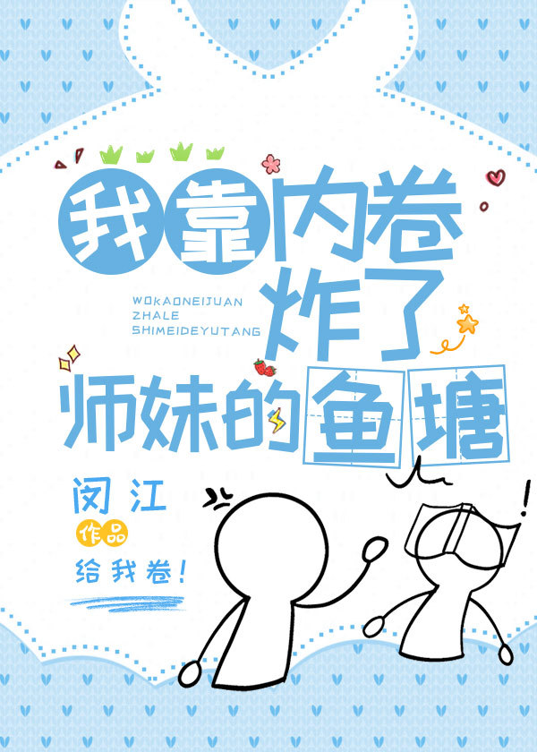 我靠内涵傍上大佬